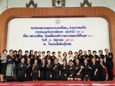 สมาคมพยาบาลแห่งประเทศไทยสาขาภาคเหนือ จัดการอบรมเรื่องพยาบาลไทยขับเคลื่อนบริการพยาบาลอย่างไรในยุค 4.0