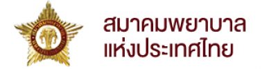 สมาคมพยาบาลแห่งประเทศไทย